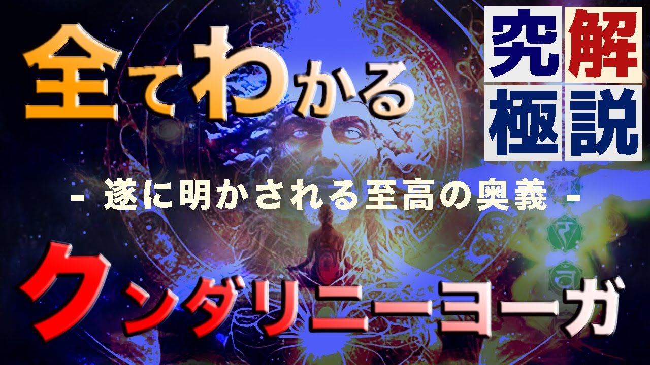 【完全解明】「クンダリニーヨーガ」のすべて