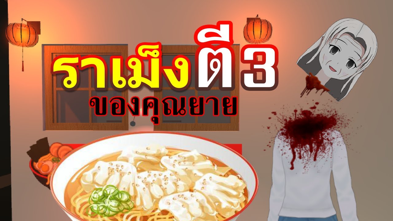 ราเม็งตี 3 ของคุณยาย