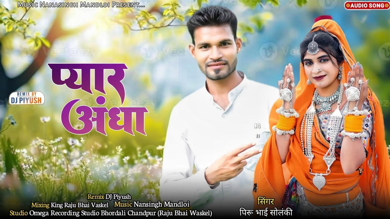 प्यार अंधा होता है ‼️ सिंगर पिरू भाई सोलंकी 2026‼️NEW TIMLI SONGS PIRU BHAI SOLANKI 2026