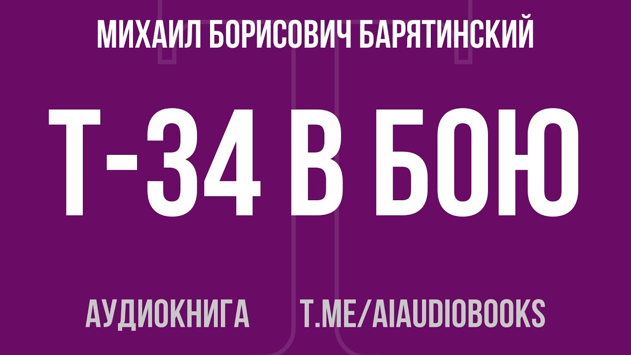 Михаил Борисович Барятинский - Т-34 в бою | Аудиокнига