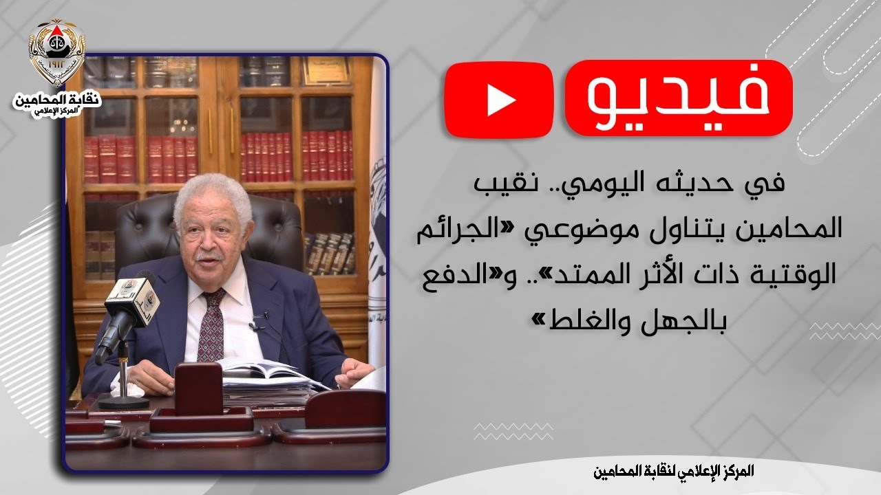 نقيب المحامين يتناول موضوعي «الجرائم الوقتية ذات الأثر الممتد».. و«الدفع بالجهل والغلط»