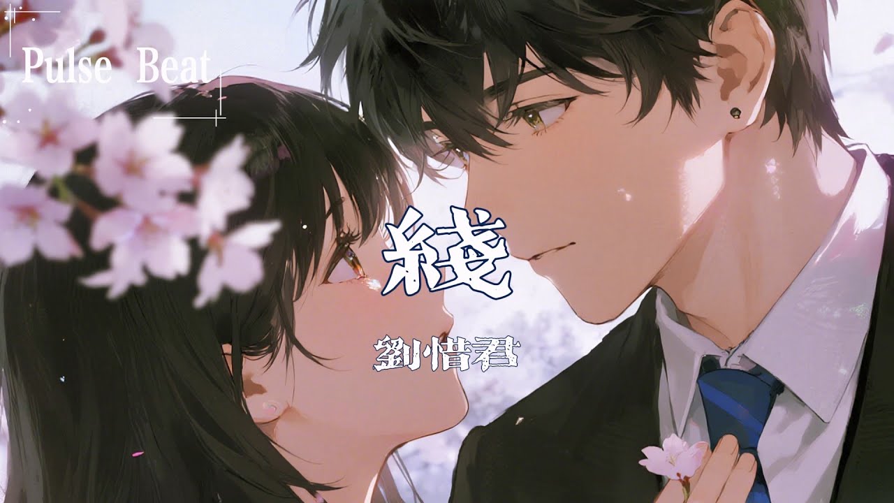 劉惜君 - 線『因為遇見你 我才一點一點找回自己』【Lyrics Video】