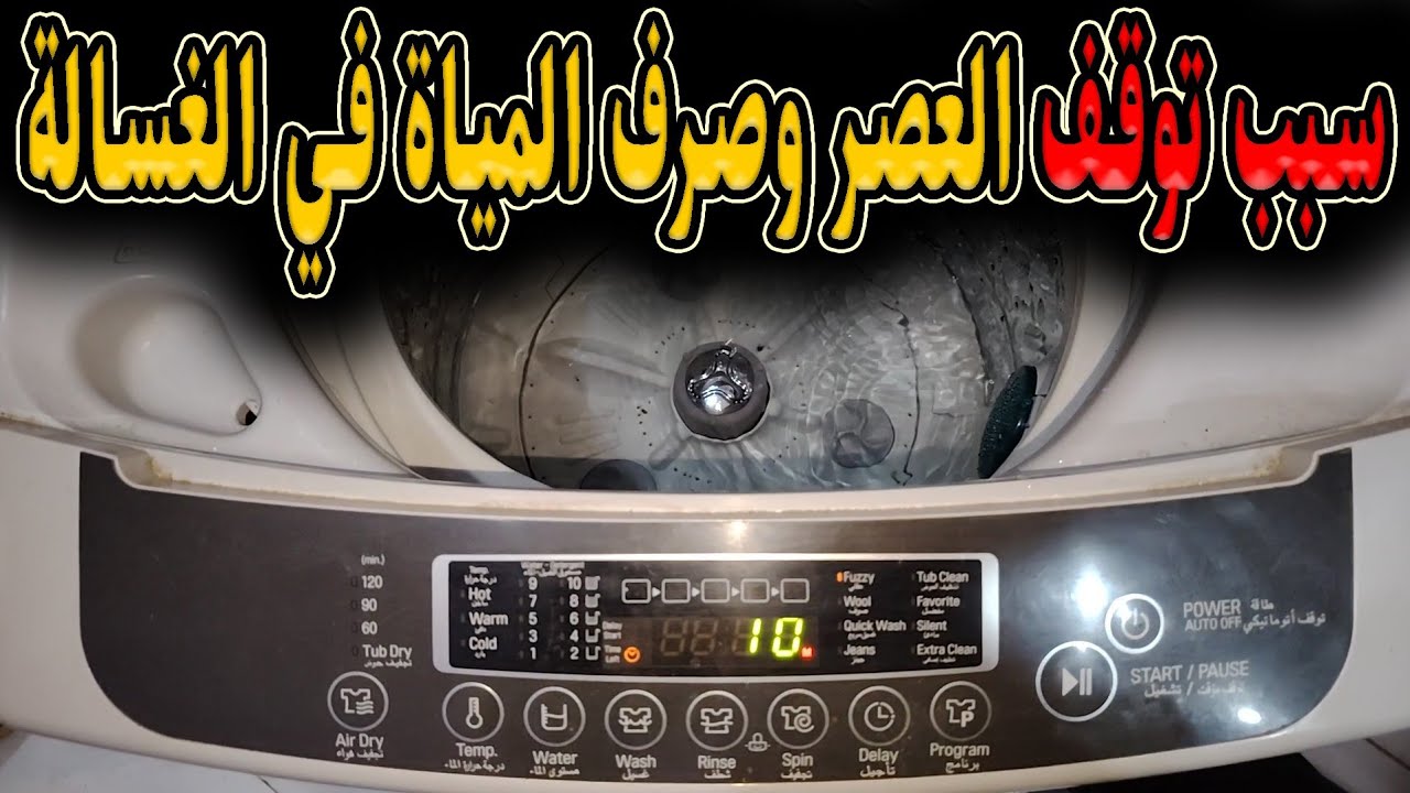 سبب توقف عملية العصر في غسالة lg فوق أتوماتيك