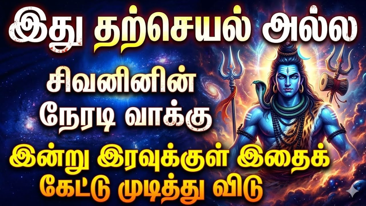 இது தற்செயல் அல்ல சிவன் நேரடியாக கூறுகிறார்|#sivan #sivansongs #sivaya #சிவன் #சிவன்பக்தி #sivansong