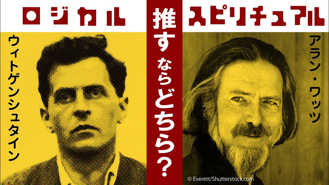 【ウィトゲンシュタイン】語りえぬもの! あなたはどちら? 沈黙VS表現【アラン・ワッツ】
