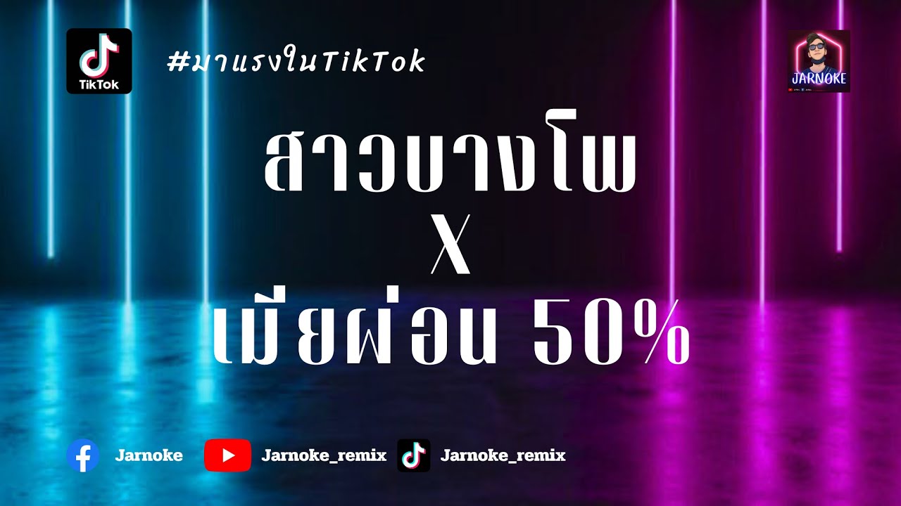 มาแรงในTikTok - สาวบางโพ X เมียผ่อน 50% - JarNoke_ReMix