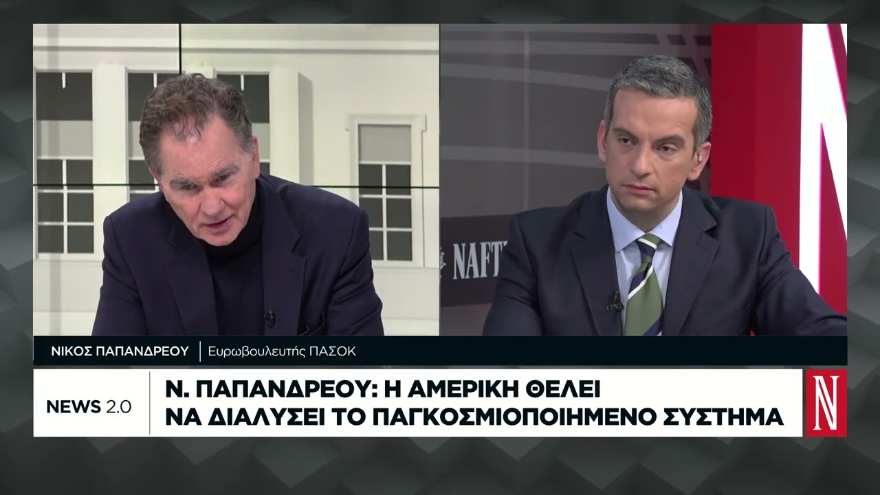 Ν. Παπανδρέου: Ο Τραμπ φαίνεται ότι θα χάσει τις ενδιάμεσες εκλογές