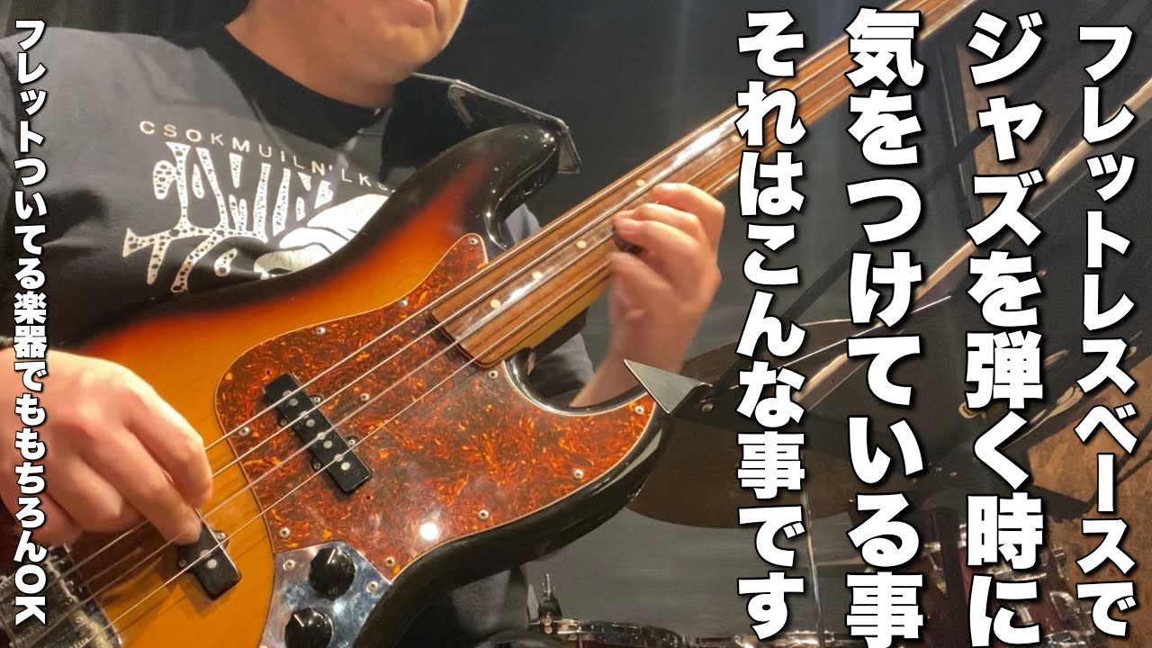 ベースでジャズやってる人必見！フレットレスベースとかエレキベースでジャズを弾くときはマジでこの事気をつけるとレベルが上がると思うんだ！