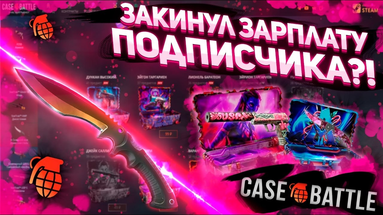 ОНО ТОГО СТОИЛО!  Закинул зп подписчика на CASEBATTLE! Срочно нужен занос! #casebattle #кейсы #cs2