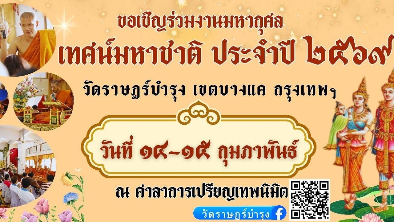 เทศน์มหาชาติ ประจำปี ๒๕๖๙  ณ วัดราษฎร์บำรุง บางแค กทม. 