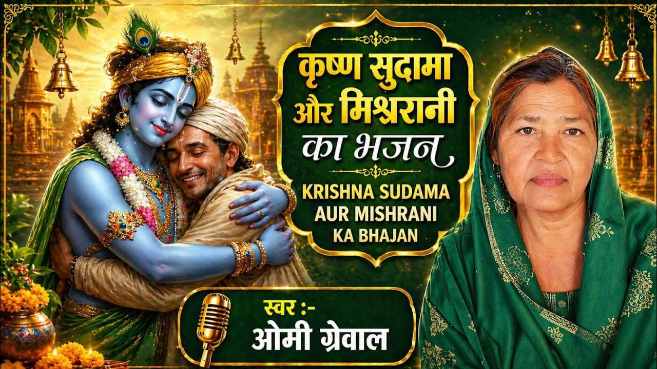 मिश्राणी न्यू कहन लाग गई कृष्ण धोरे जइयो जी | Haryanvi Krishna Bhajan | Desi Bhajan