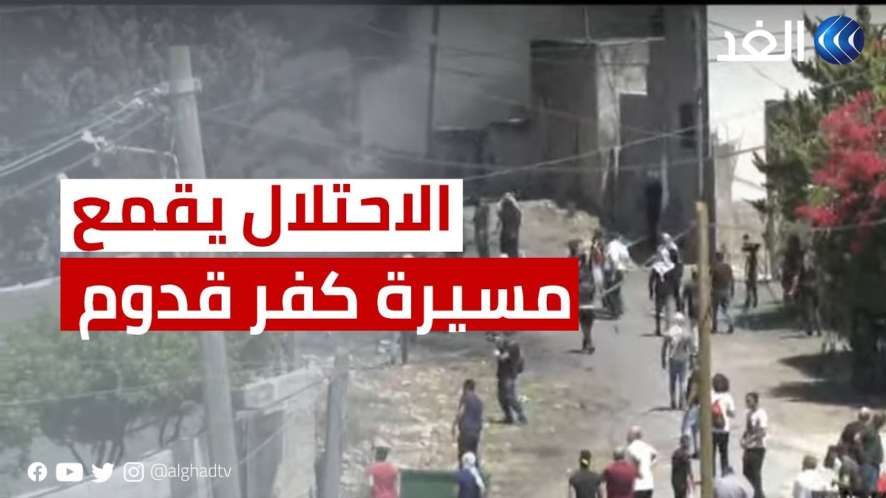الاحتلال يقمع مسيرة مناهضة للاستيطان بكفر قدوم شرق مدينة قلقيلية