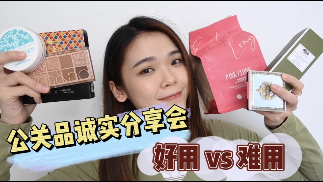 公关品诚实分享大会！有好物也有雷品～拜托厂商不要恨我。。。