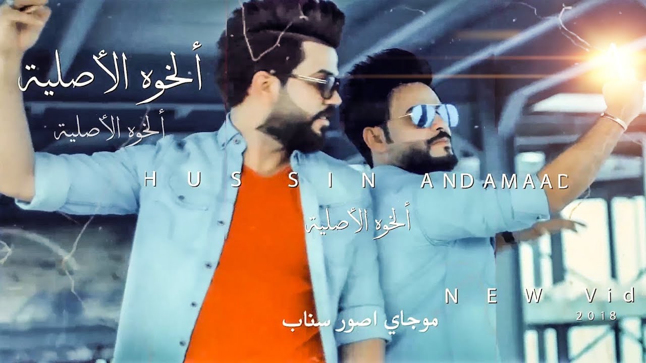الخوة الاصلية - حسين الحجامي والشاعر عماد الساعدي ¦ Offical Video جديد 2018 HD