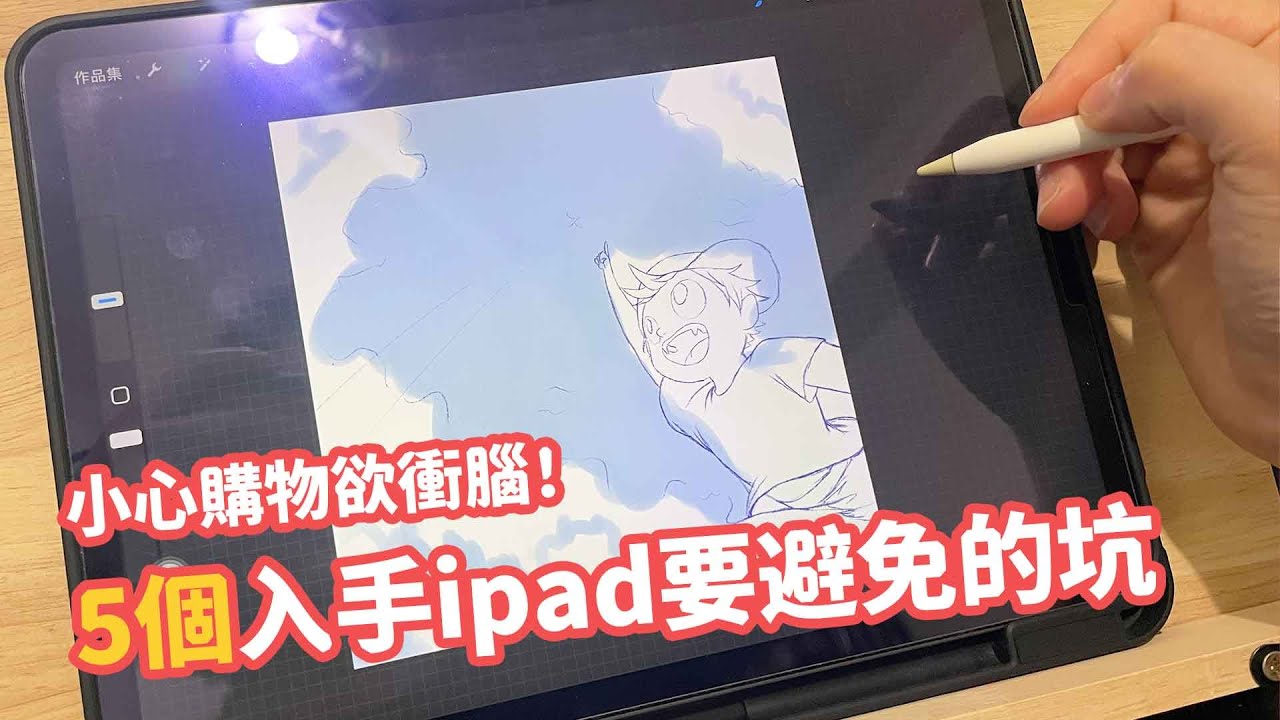 小心購物欲衝腦！5個入手ipad畫圖要避免的坑