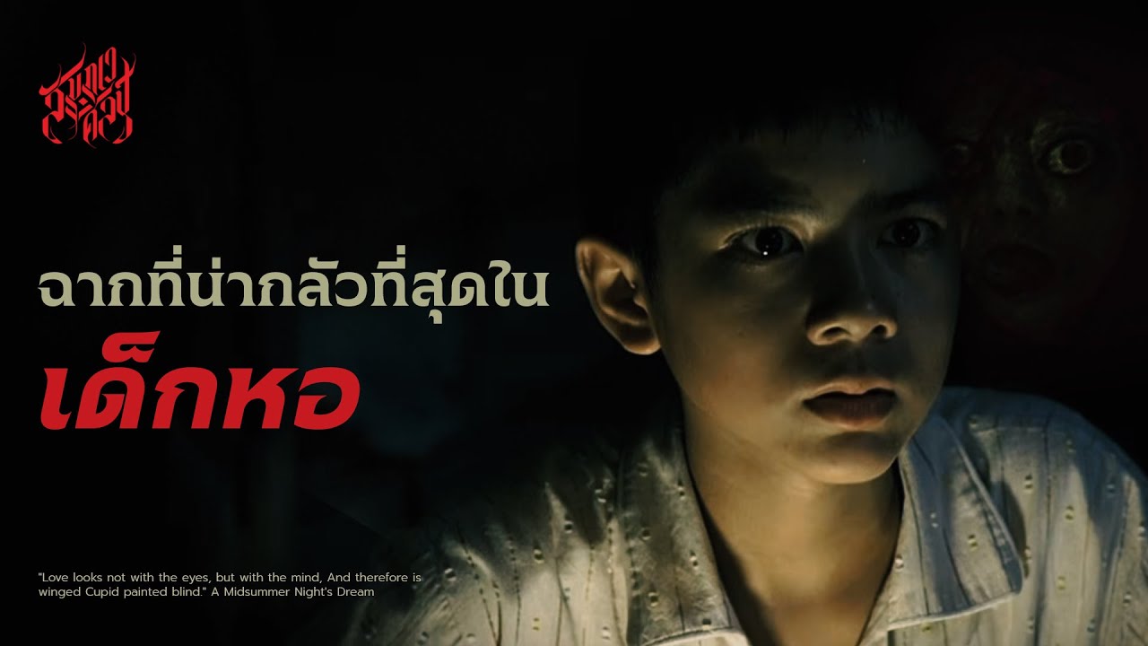 ฉากที่น่ากลัวที่สุดใน 'เด็กหอ'💀