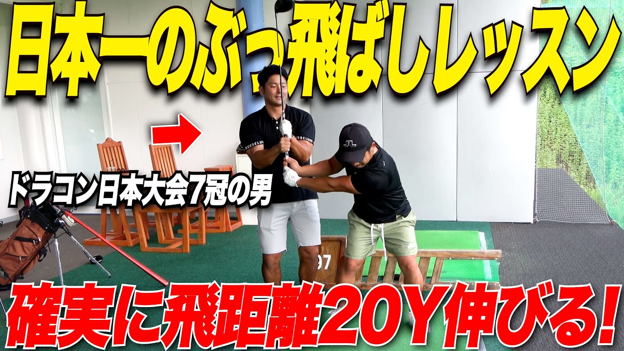 【２０ヤード飛距離アップ！？】ドラコン日本一の男にレッスンして貰ったら〇〇のイメージだけで打ったらぶっ飛んだ！
