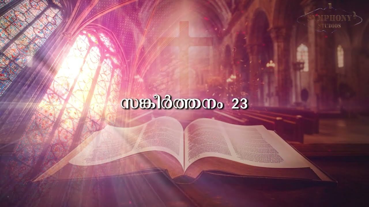 സങ്കീർത്തനം 23 | Psalm 23 | Audio Bible Malayalam |