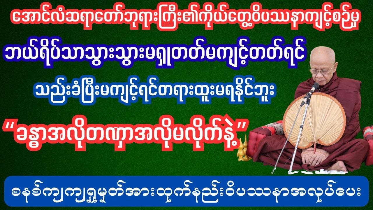 ခန္ဓာ့အလို တဏှာအလိုမလိုက် သည်းခံကျင့်ကြံပါ #ဓမ္မအမေးအဖြေများ#ပါချုပ်ဆရာတော်တရားတော်