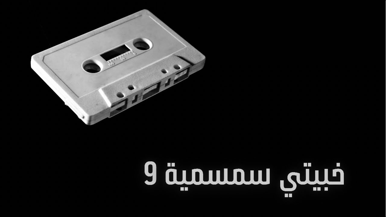 #خبيتي سمسمية 9