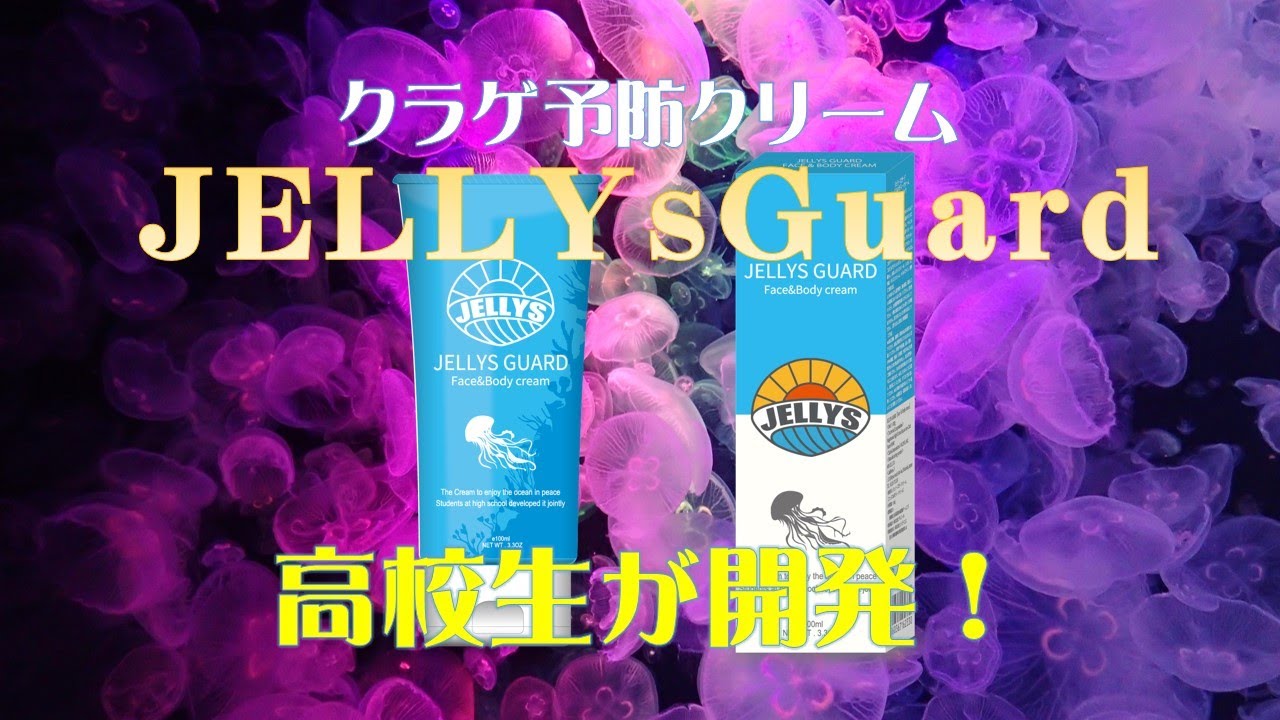 クラゲ予防クリーム「JELLYSGUARD」準グランプリ・プレゼン