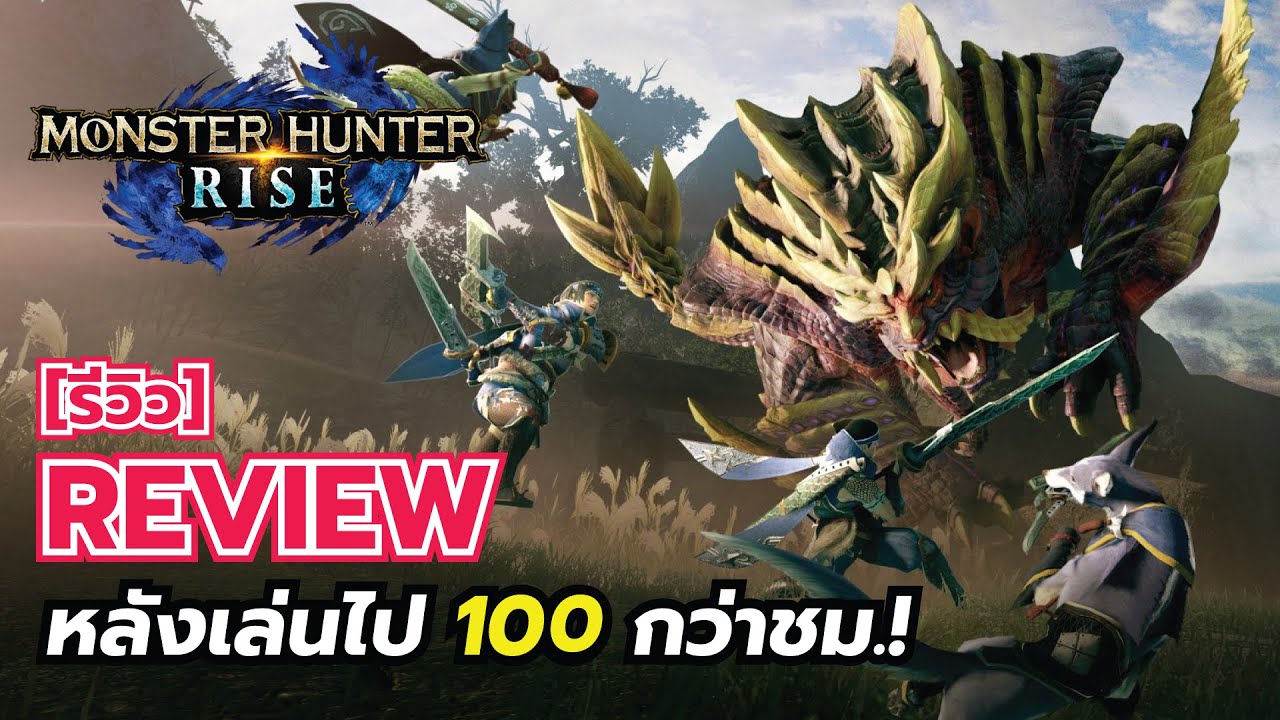 [Review] Monster Hunter Rise หลังเล่นไป 100 กว่าชม.!