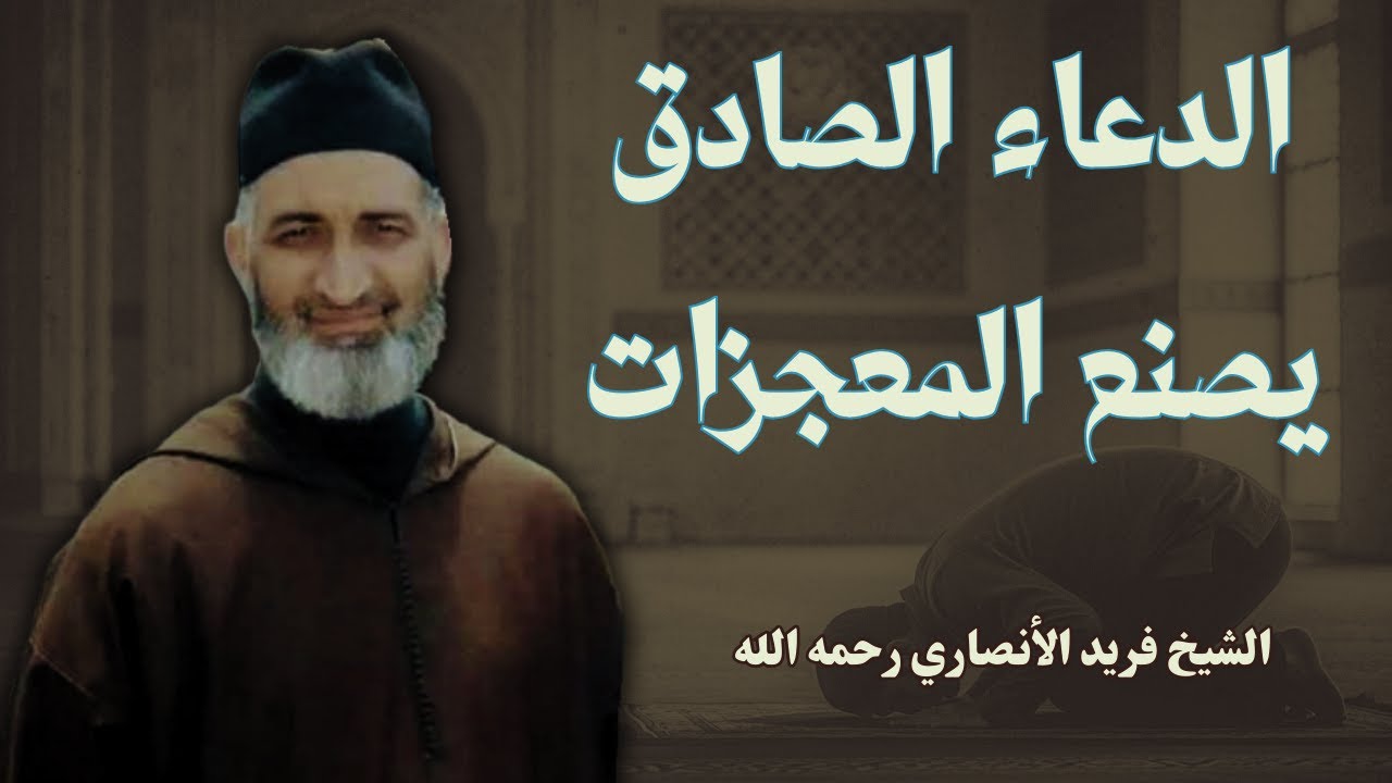الدعاء الصادق يصنع المعجزات | الشيخ فريد الأنصاري رحمه الله