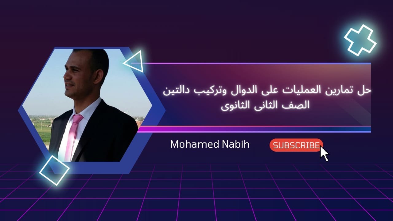حل تمارين درس العمليات على الدوال وتركيب دالتين الصف الثانى الثانوى