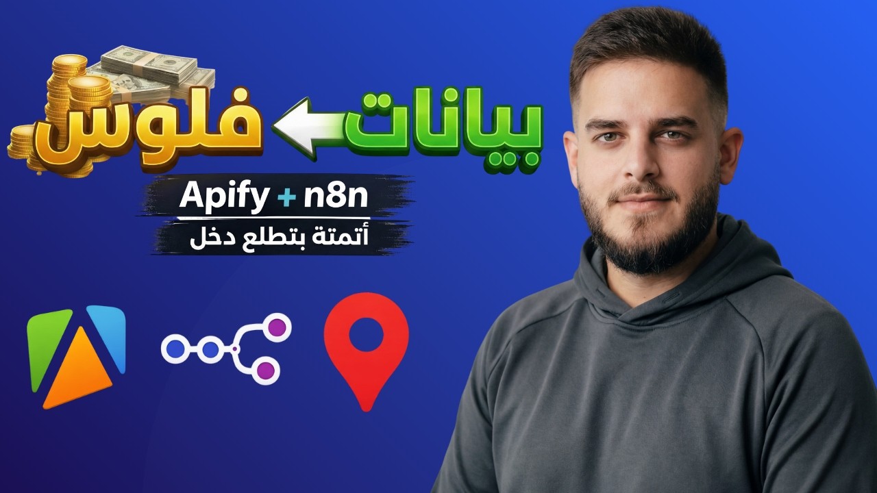 Apify + n8n 2026 – كل اللي لازم تعرفه