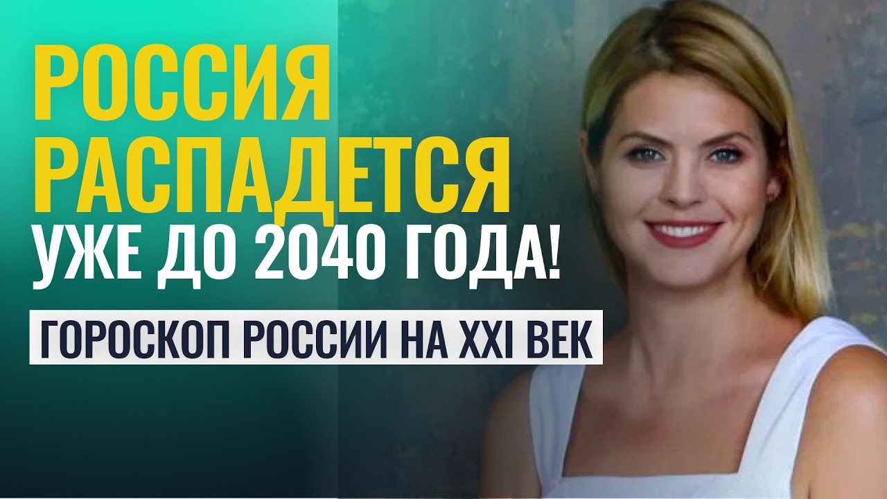 Россия распадется до 2040 года. Будущее России через призму астрологии - Калинина Татьяна