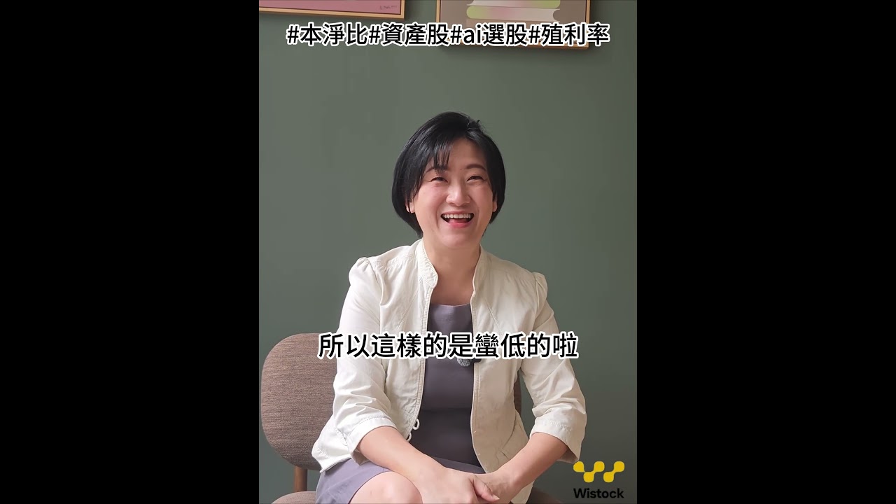 【WISTOCK投資小教室】存量股如何衡量？試試股價淨值比