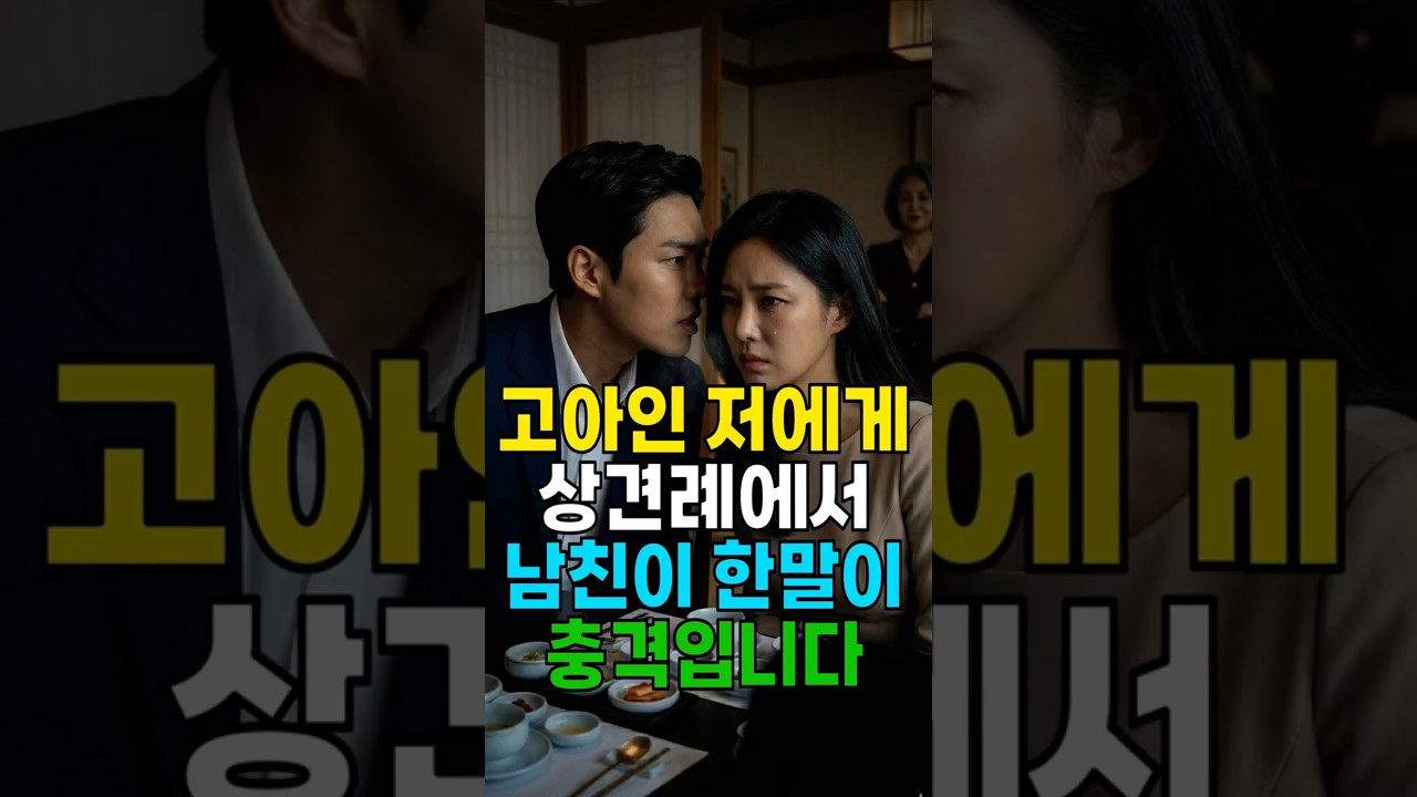 고아인 저에게 상견례에서 남친이 한 말이 충격입니다. #시어머니