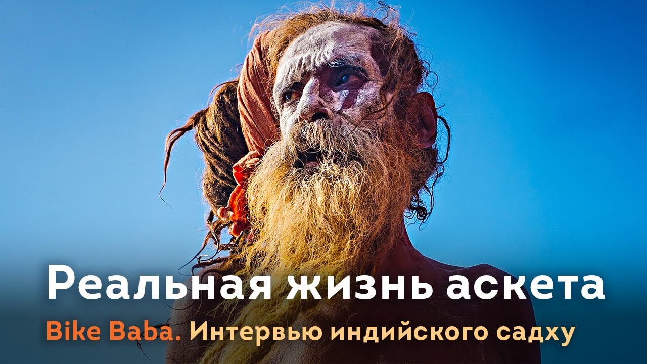 Bike Baba. Реальная жизнь индийского аскета