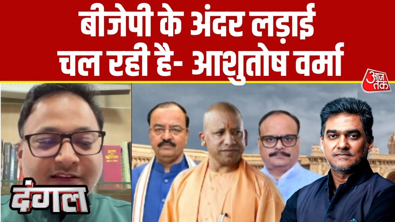 Dangal: UP BJP में यही नहीं पता क्या सही और क्या गलत कर रहे हैं- Ashutosh Verma | Sahil Joshi