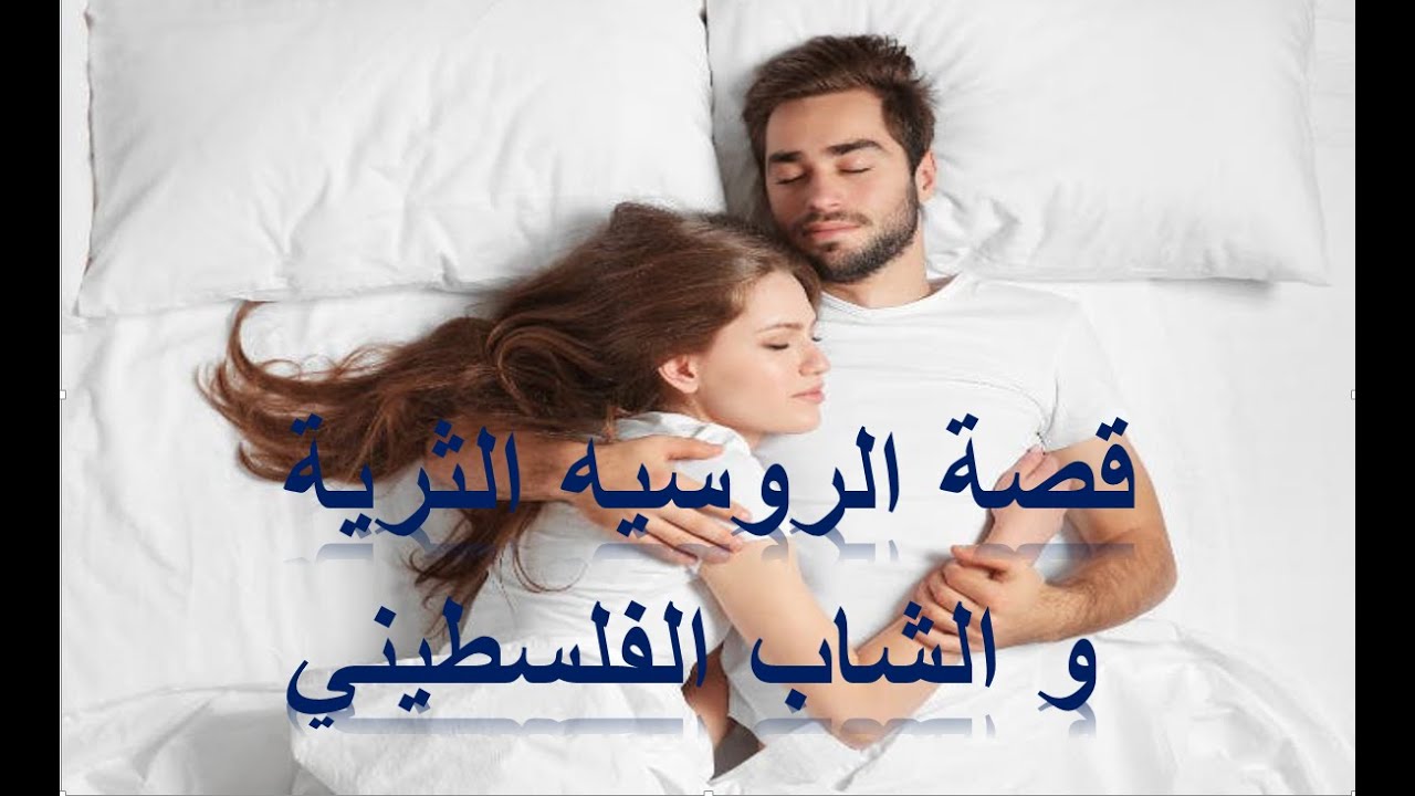 قصة الروسية العاشقة و الشاب الفلسطيني في دبي. | 012#