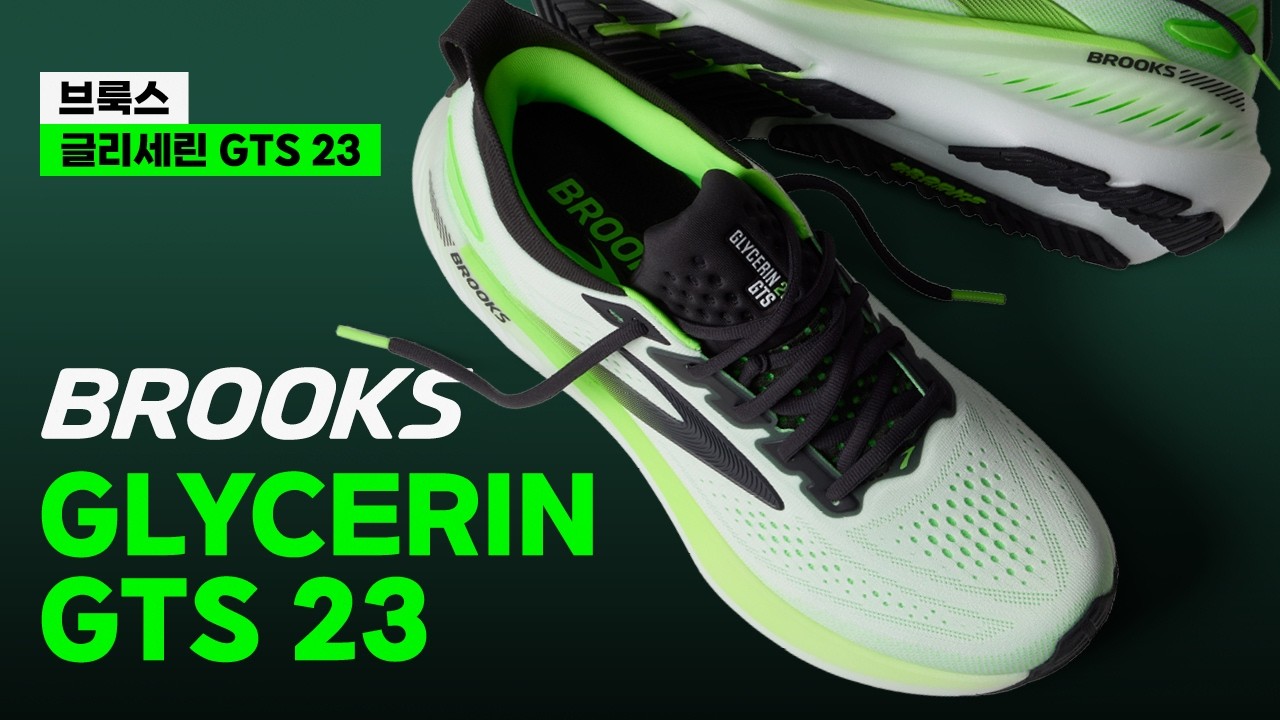 [제품협찬] 브룩스 글리세린 GTS 23 (GLYCERIN GTS 23) 리뷰 | 러닝기어 리뷰