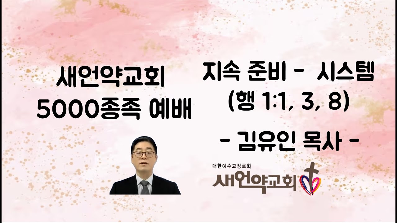2025년 3월 16일 주일 5000종족 예배 '지속 준비 - 시스템(행 1:1, 3, 8)