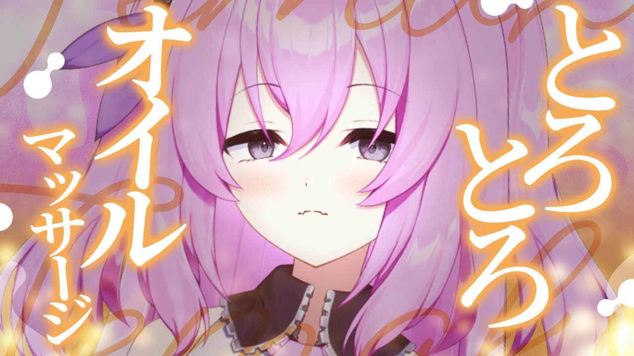 絶対安眠！！とろとろオイルマッサージ　ASMR  /　KU100