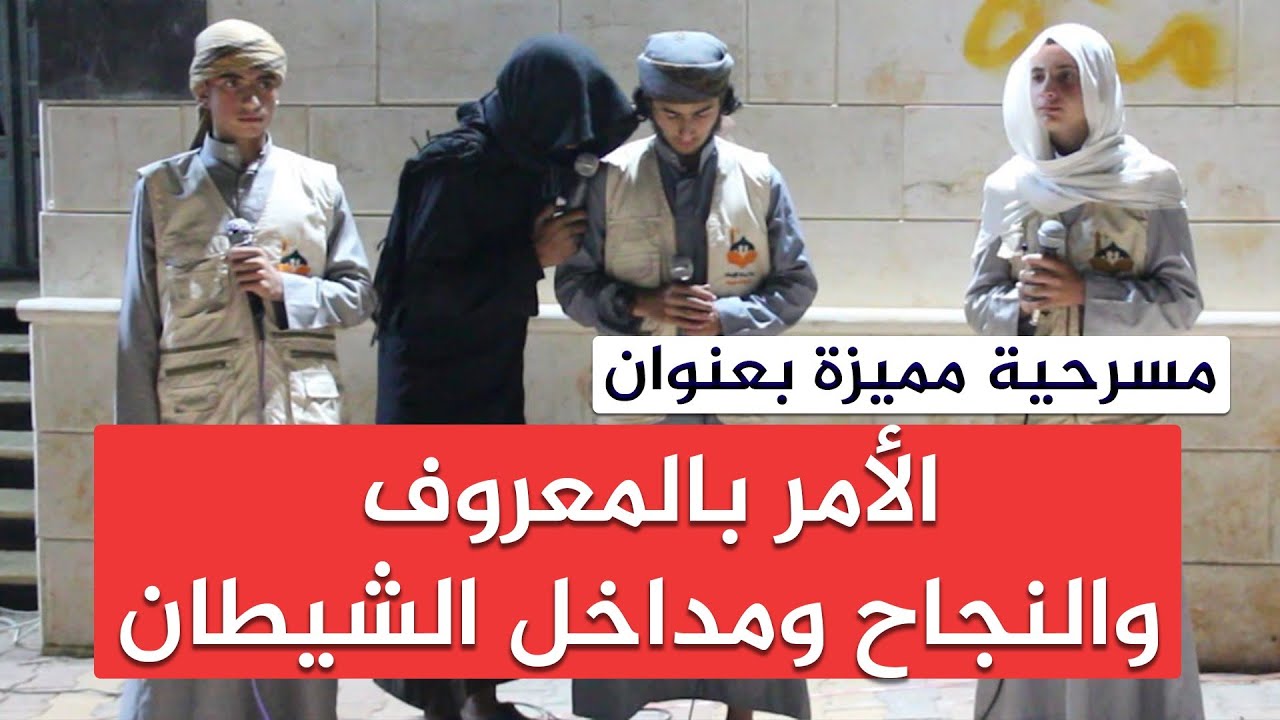 مسرحية مميزة بعنوان الأمر بالمعروف والنجاح ومداخل الشيطان