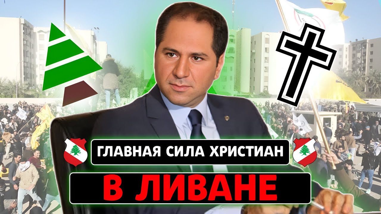 ЛИВАНСКАЯ ПАРТИЯ КАТАИБ - ОТ ФАЛАНГИЗМА ДО ХРИСТИАНСКОЙ СОЦИАЛ-ДЕМОКРАТИИ
