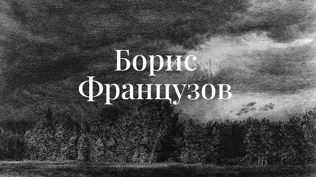 Борис Французов