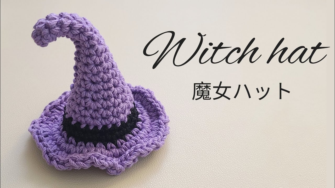 先折れ魔女ハットの編み方 かぎ針編み ハロウィン ウィッチハット