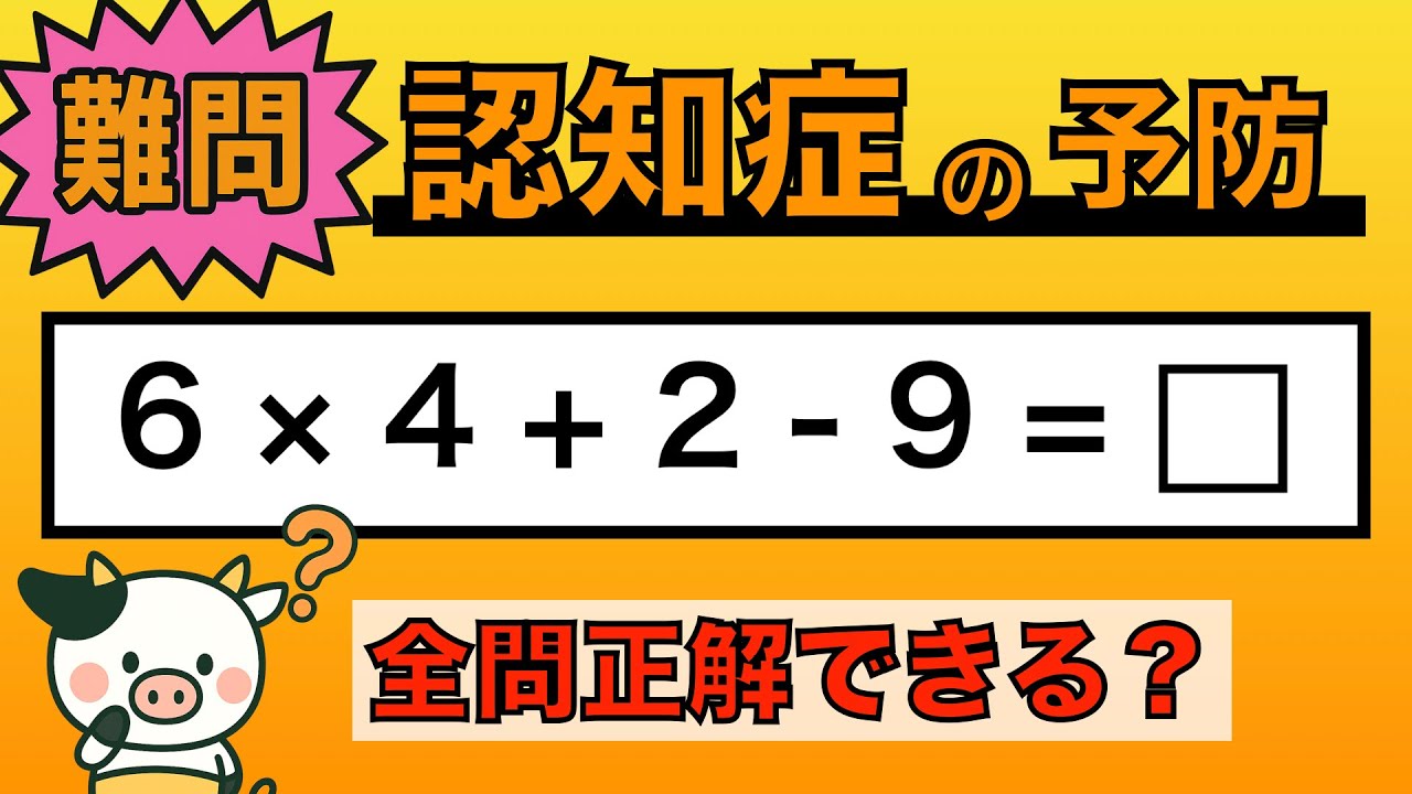 【脳トレ】全問正解は5％未満⁉︎60代から始める認知症予防に挑戦！　＃976