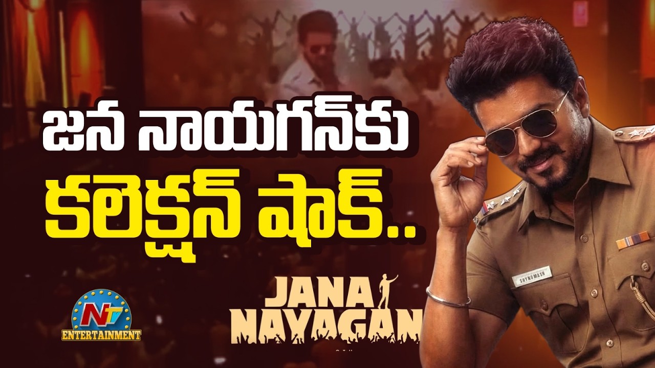 Big Shock to Vijay Thalapathy | Jana Nayagan Collection Update || @NTVENT