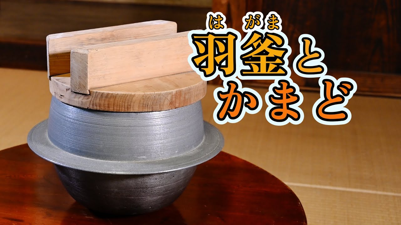 動画を見て調べよう！  昔の道具とくらし　道具紹介「はがまとかまど」
