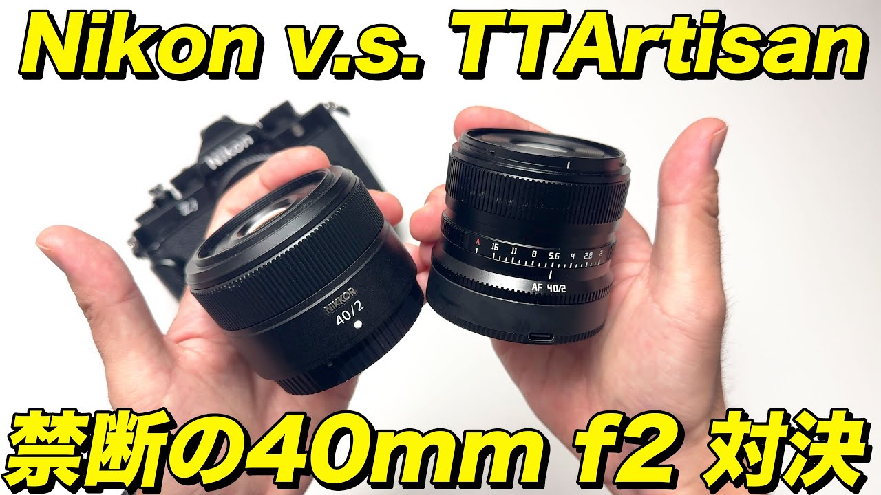 【純正 VS サードパーティ】 40mm f2 対決！ Nikon VS TTARTISAN 禁断の比較