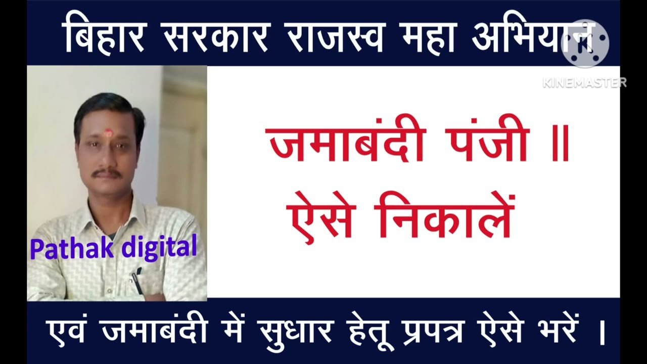 Bihar Special Land survey:जमाबंदी पंजी II ऐसे प्रिंट करें। जमाबंदी सुधार के लिए प्रपत्र ऐसे भरें। 