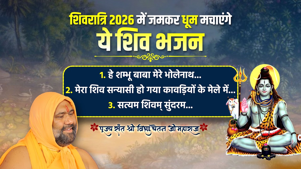 शिवरात्रि 2026 में जमकर धूम मचाएंगे ये शिव भजन - Bhajan || Vishnu Chetan ji Maharaj