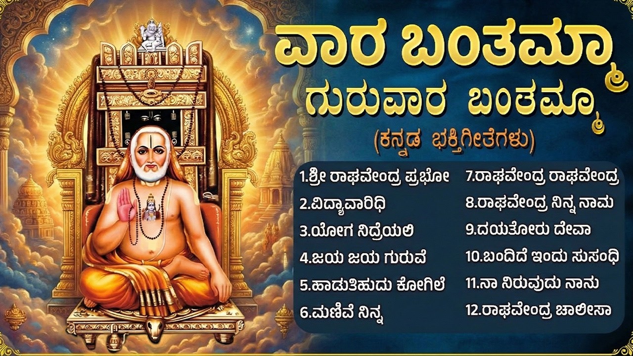 ಗುರುವಾರ ವಿಶೇಷ ಶ್ರೀ ರಾಘವೇಂದ್ರ ಭಕ್ತಿಗೀತೆಗಳು | Popular Sri Raghavendra Kannada Bhakti Songs