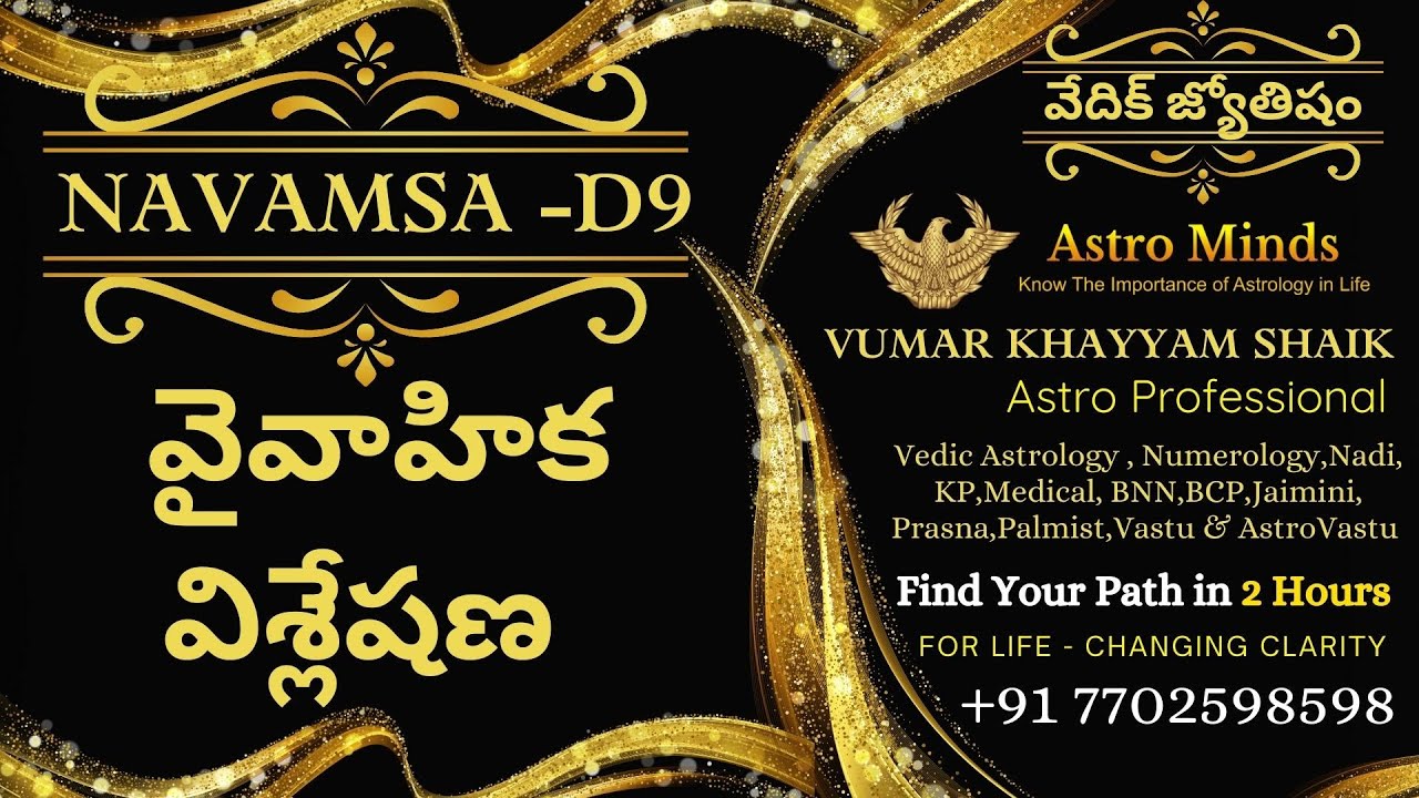Untold Secrets | Navamsa D9 | వైవాహిక విశ్లేషణ | Vumarkhayyam Shaik | Astrominds